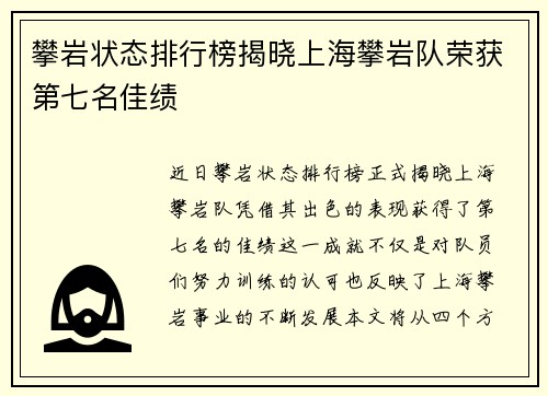 攀岩状态排行榜揭晓上海攀岩队荣获第七名佳绩