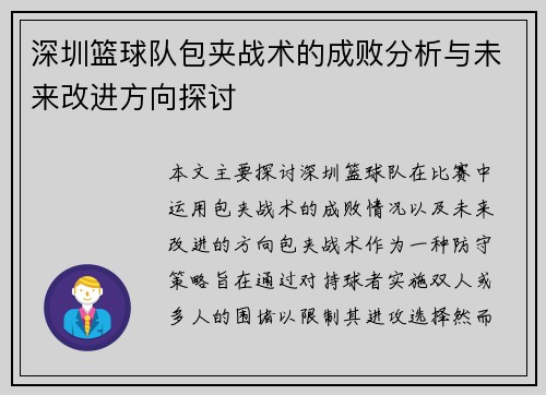 深圳篮球队包夹战术的成败分析与未来改进方向探讨