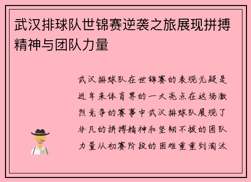 武汉排球队世锦赛逆袭之旅展现拼搏精神与团队力量