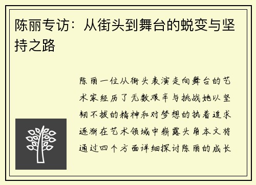 陈丽专访：从街头到舞台的蜕变与坚持之路