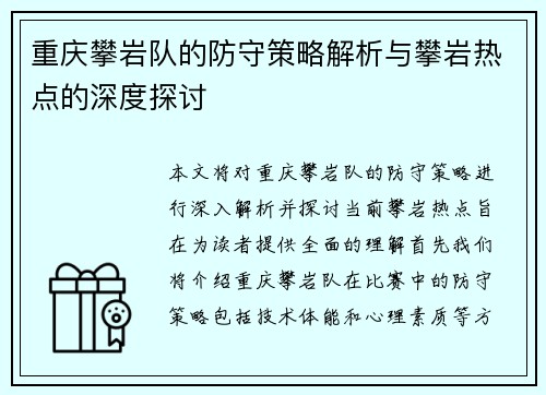 重庆攀岩队的防守策略解析与攀岩热点的深度探讨