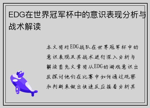 EDG在世界冠军杯中的意识表现分析与战术解读