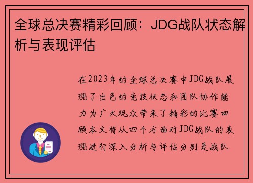 全球总决赛精彩回顾：JDG战队状态解析与表现评估