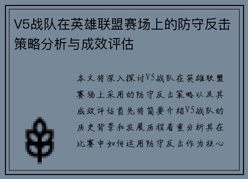V5战队在英雄联盟赛场上的防守反击策略分析与成效评估