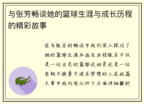 与张芳畅谈她的篮球生涯与成长历程的精彩故事