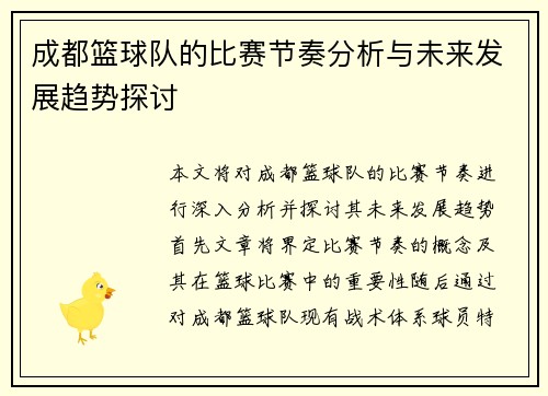成都篮球队的比赛节奏分析与未来发展趋势探讨