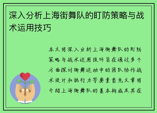 深入分析上海街舞队的盯防策略与战术运用技巧