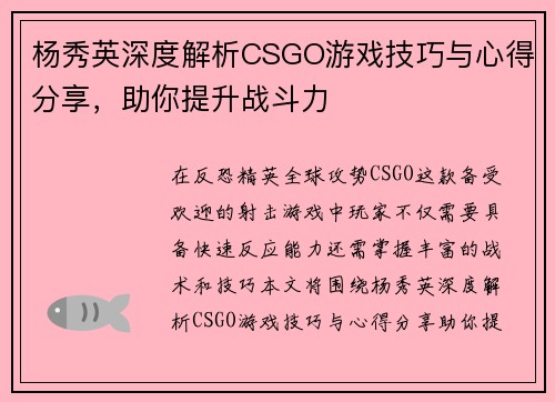 杨秀英深度解析CSGO游戏技巧与心得分享，助你提升战斗力
