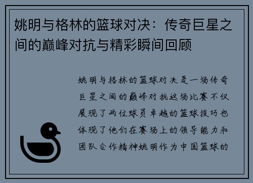 姚明与格林的篮球对决：传奇巨星之间的巅峰对抗与精彩瞬间回顾
