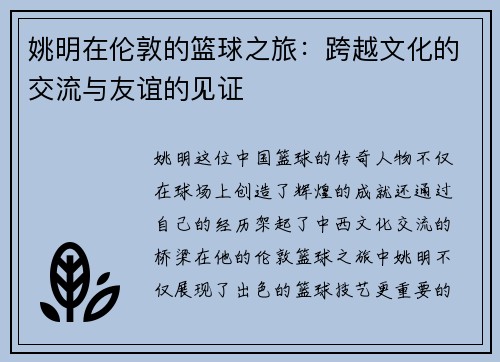 姚明在伦敦的篮球之旅：跨越文化的交流与友谊的见证