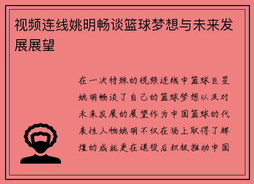 视频连线姚明畅谈篮球梦想与未来发展展望