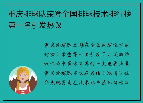 重庆排球队荣登全国排球技术排行榜第一名引发热议