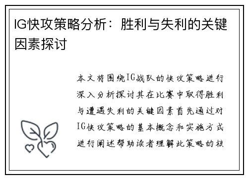 IG快攻策略分析：胜利与失利的关键因素探讨