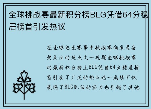 全球挑战赛最新积分榜BLG凭借64分稳居榜首引发热议