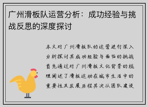 广州滑板队运营分析：成功经验与挑战反思的深度探讨