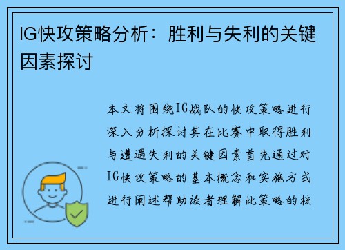 IG快攻策略分析：胜利与失利的关键因素探讨