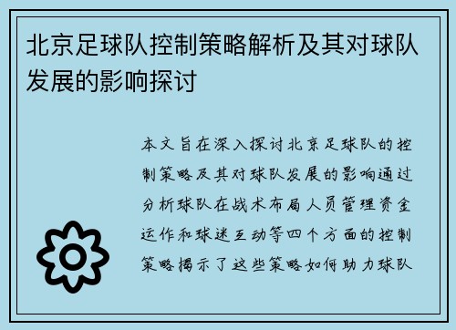 北京足球队控制策略解析及其对球队发展的影响探讨