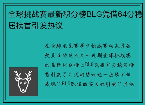 全球挑战赛最新积分榜BLG凭借64分稳居榜首引发热议