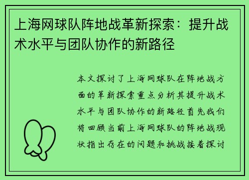 上海网球队阵地战革新探索：提升战术水平与团队协作的新路径