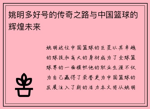 姚明多好号的传奇之路与中国篮球的辉煌未来