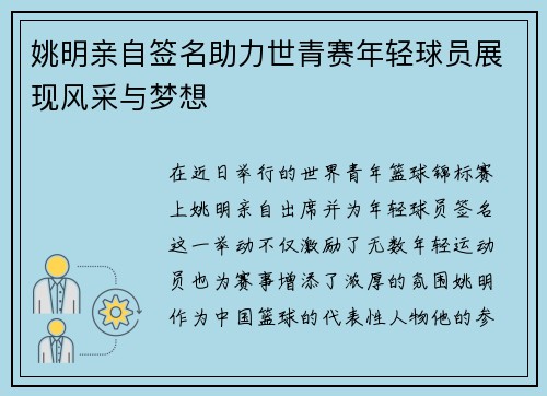 姚明亲自签名助力世青赛年轻球员展现风采与梦想