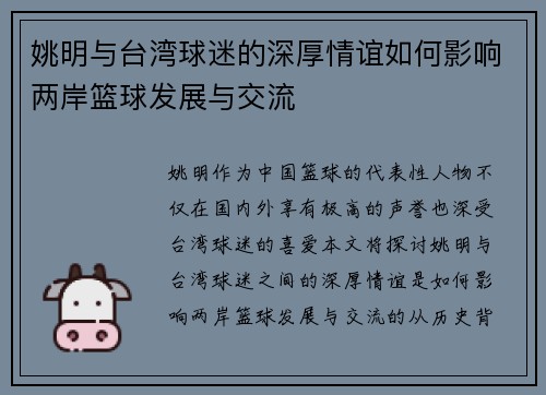 姚明与台湾球迷的深厚情谊如何影响两岸篮球发展与交流